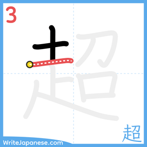 How to write "超" - stroke 3