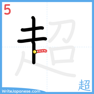 How to write "超" - stroke 5