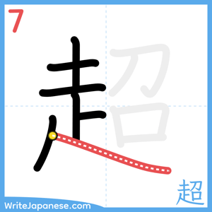 How to write "超" - stroke 7