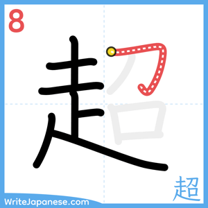 How to write "超" - stroke 8