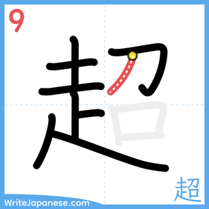 How to write "超" - stroke 9