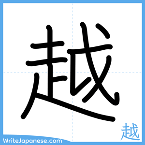 How to write "越" - complete stroke order