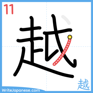 How to write "越" - stroke 11