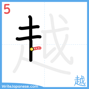 How to write "越" - stroke 5