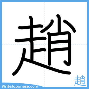 How to write "趙" - complete stroke order