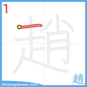 How to write "趙" - stroke 1