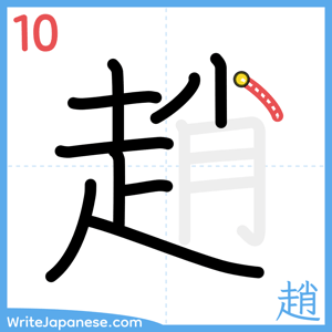 How to write "趙" - stroke 10