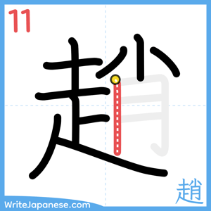 How to write "趙" - stroke 11