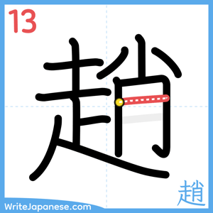 How to write "趙" - stroke 13
