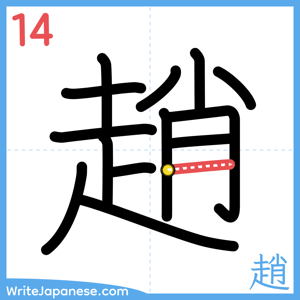 How to write "趙" - stroke 14