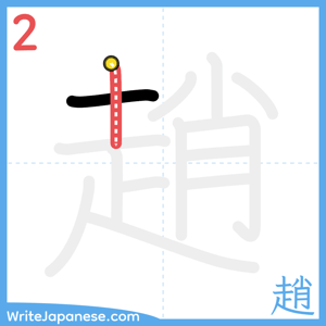 How to write "趙" - stroke 2