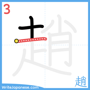 How to write "趙" - stroke 3