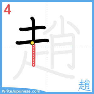 How to write "趙" - stroke 4