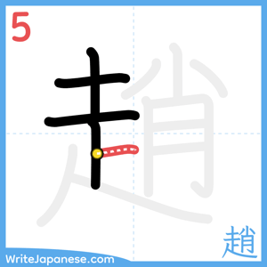 How to write "趙" - stroke 5