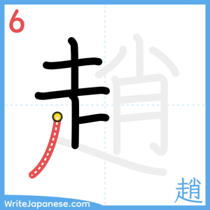 How to write "趙" - stroke 6