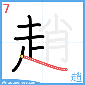 How to write "趙" - stroke 7