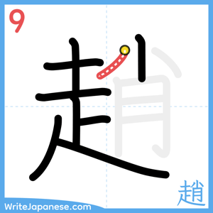 How to write "趙" - stroke 9