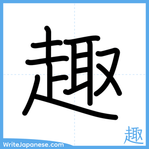 How to write "趣" - complete stroke order