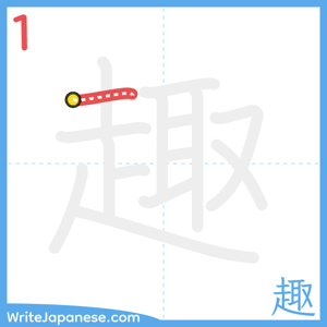 How to write "趣" - stroke 1