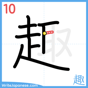 How to write "趣" - stroke 10
