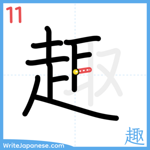 How to write "趣" - stroke 11