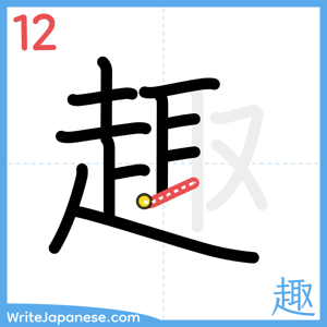 How to write "趣" - stroke 12