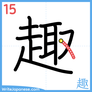 How to write "趣" - stroke 15