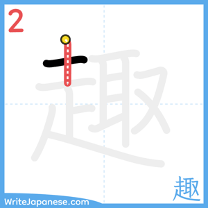 How to write "趣" - stroke 2