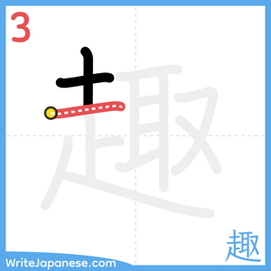 How to write "趣" - stroke 3