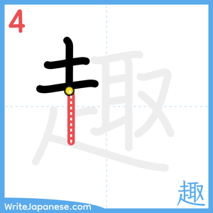 How to write "趣" - stroke 4