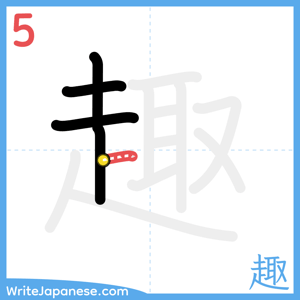 How to write "趣" - stroke 5