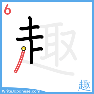 How to write "趣" - stroke 6