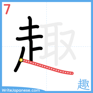 How to write "趣" - stroke 7