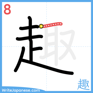 How to write "趣" - stroke 8