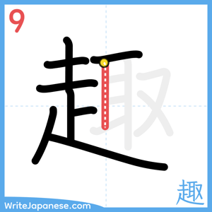 How to write "趣" - stroke 9