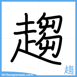 How to write "趨" - complete stroke order
