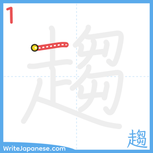 How to write "趨" - stroke 1