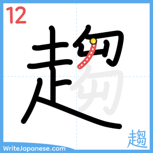 How to write "趨" - stroke 12