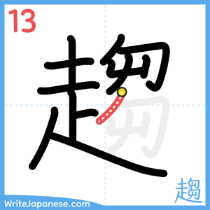 How to write "趨" - stroke 13