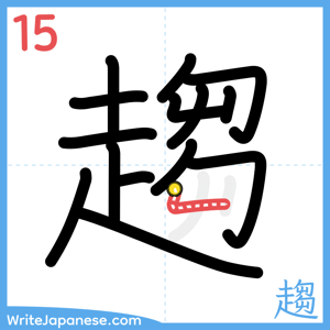 How to write "趨" - stroke 15