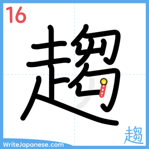 How to write "趨" - stroke 16