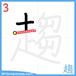 How to write "趨" - stroke 3