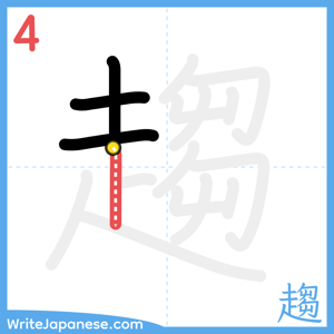 How to write "趨" - stroke 4