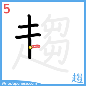 How to write "趨" - stroke 5