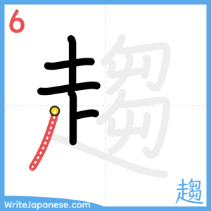 How to write "趨" - stroke 6