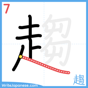 How to write "趨" - stroke 7