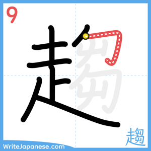 How to write "趨" - stroke 9