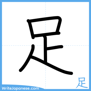 How to write "足" - complete stroke order