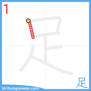How to write "足" - stroke 1