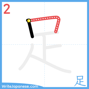 How to write "足" - stroke 2